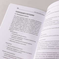 Поиск и оценка линейного персонала. Повышение эффективности и снижение затрат - Фото 5