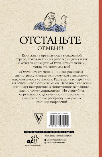 Отстаньте от меня! Раскраски антистресс