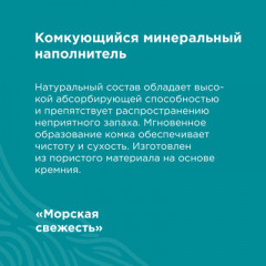 Наполнитель комкующийся «Морская свежесть» - Фото 1