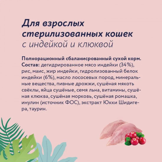 Корм для взрослых стерилизованных кошек с индейкой и клюквой