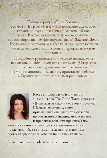 Сила Богини. Оракул. 52 карты и руководство
