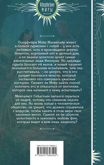 Фея и лорд кошмаров