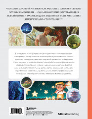 Рисунок. От теории к практике. Мастер-классы по развитию чувства цвета, света, композиции и отработке анатомии, перспективы, сторителлинга - Фото 1