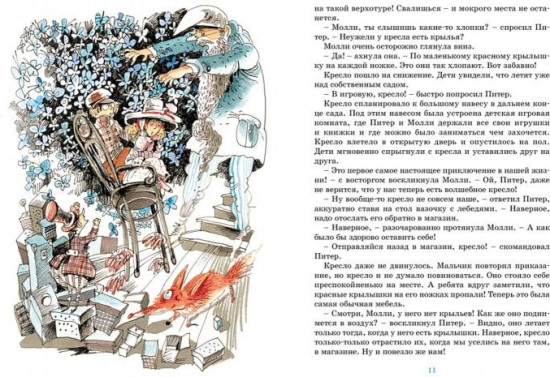 Приключения волшебного кресла
