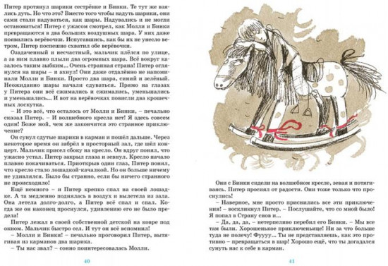 Приключения волшебного кресла