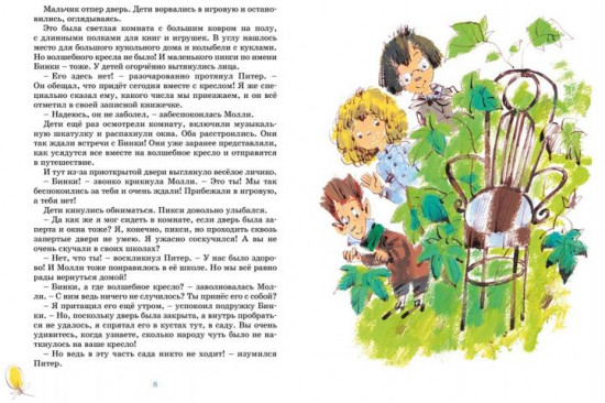 Проделки волшебного кресла