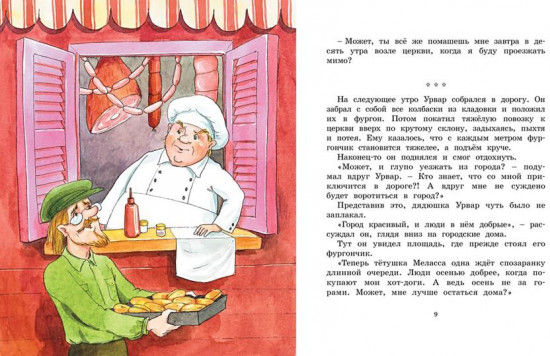Удивительное путешествие колбасного фургончика