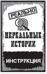 Игра настольная «Реально нереальные истории» - Фото 2