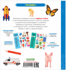 Первые знания. Фотокниги. Первые слова - Фото 1