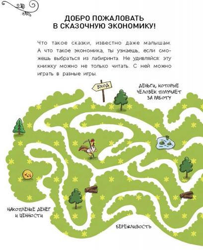 Сказочная экономика для детей