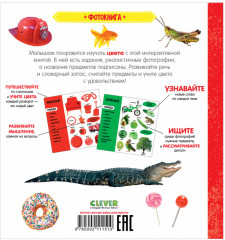 Первые знания. Фотокниги. Цвета - Фото 1