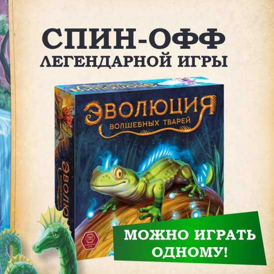 Игра «Эволюция волшебных тварей»