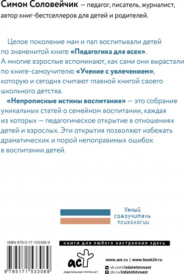 Непрописные истины воспитания
