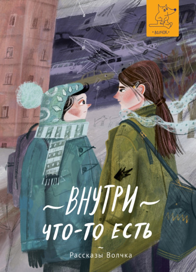 Рассказы Волчка