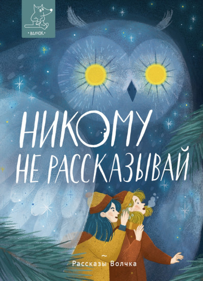 Рассказы Волчка