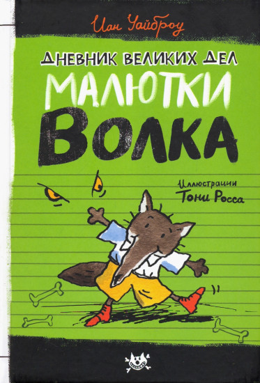 Малютка Волк