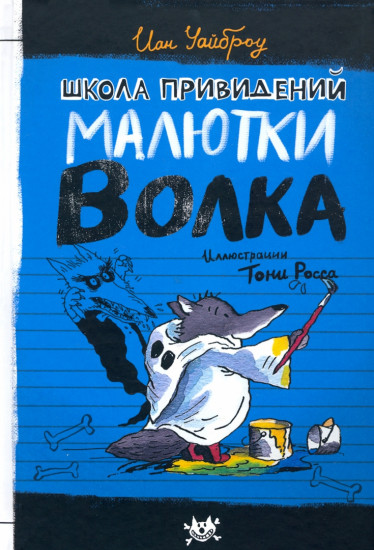 Малютка Волк