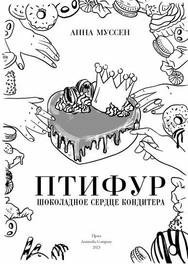 Птифур. Шоколадное сердце кондитера