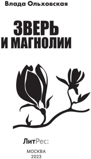 Зверь и магнолия