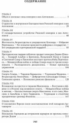 Закат и падение Римской империи. Книга 1 - Фото 1