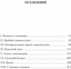 Учитель фехтования - Фото 1