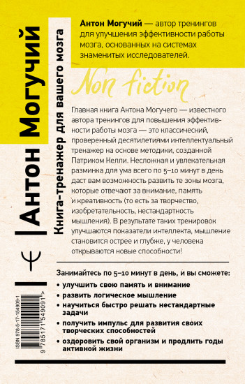 Книга-тренажер для вашего мозга