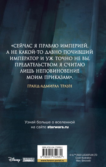Траун. Возрождение тьмы