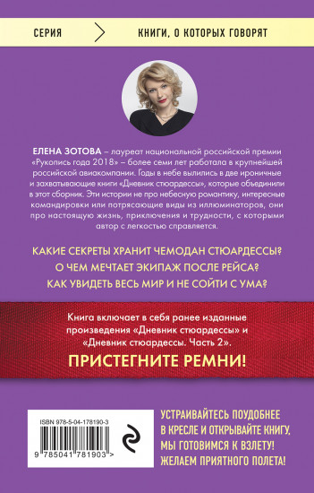 Дневник стюардессы