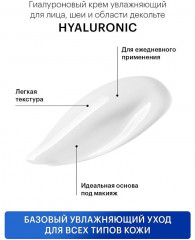 Крем гиалуроновый увлажняющий для лица, шеи и области декольте - Фото 6