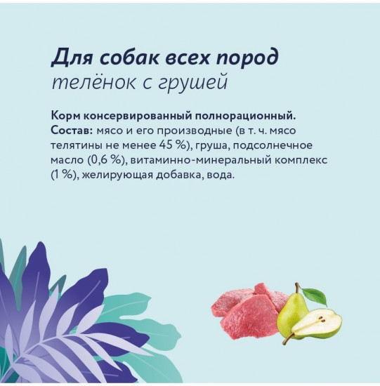 Корм для собак «Телёнок с грушей»