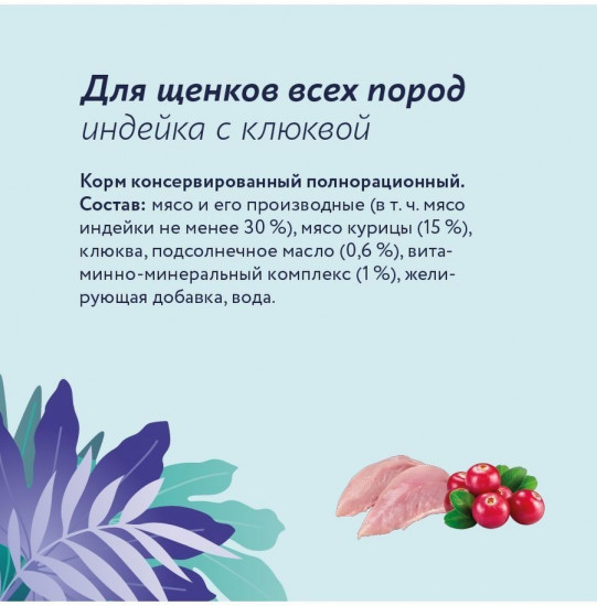 Корм для собак «Индейка с клюквой»