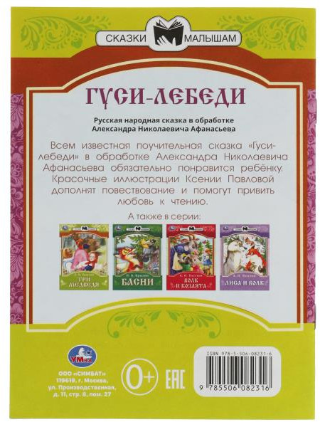 Гуси-лебеди | Сказки малышам | УМка | Фото 1