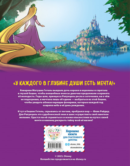Рапунцель. Графический роман