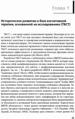 Когнитивная терапия, основанная на исследованиях. Отличительные особенности - Фото 1