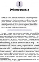 Практика эмоционально-фокусированной супружеской терапии. Создание связей - Фото 1