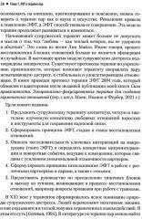 Практика эмоционально-фокусированной супружеской терапии. Создание связей - Фото 2