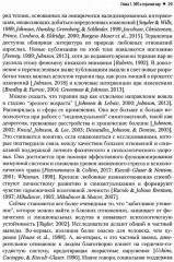 Практика эмоционально-фокусированной супружеской терапии. Создание связей - Фото 3