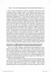 Совладание с СДВГ у детей. Полное авторитетное руководство для родителей - Фото 3