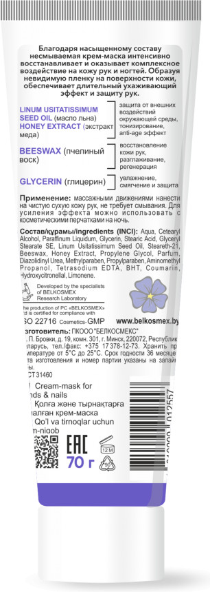 Крем-маска для рук и ногтей | Herbs intense | Belkosmex | Фото 1