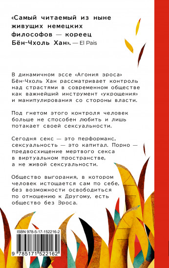 Агония эроса