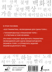 Корейский язык. Грамматика для начинающих. Уровни Topik I 1-2 - Фото 1