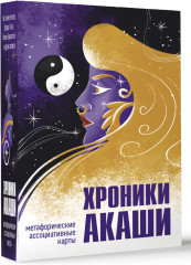 Хроники Акаши. Метафорические ассоциативные карты для самопознания - Фото 2