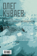 Олег Куваев: повесть о нерегламентированном человеке - Фото 1