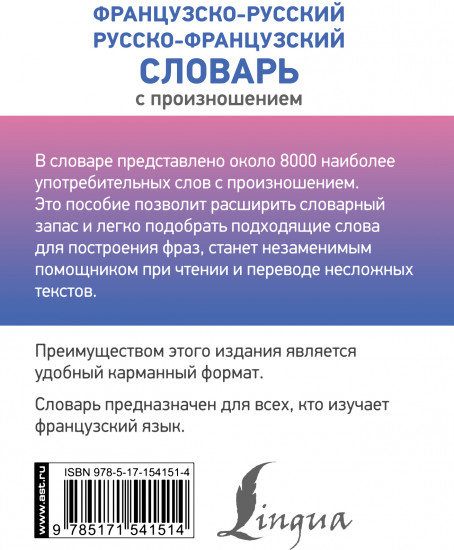 Французско-русский русско-французский словарь