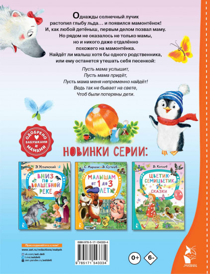 Мама для мамонтёнка