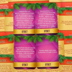 Игра «Новогодние данетки для взрослых» - Фото 3