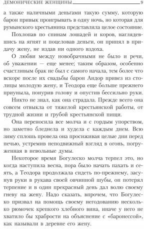 Демонические женщины. Повести и рассказы