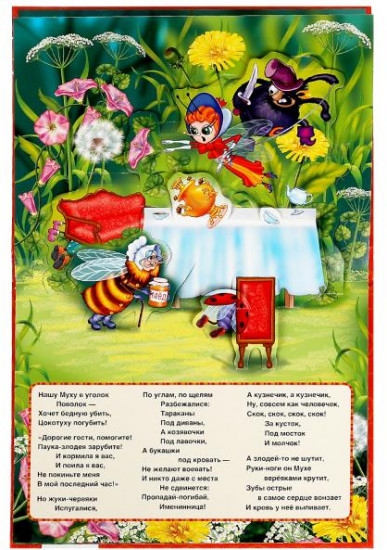 Муха-Цокотуха. Книжка-панорамка