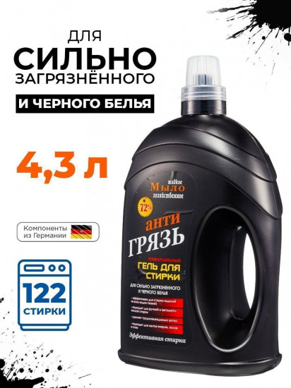 Гель для стирки темного белья «Антигрязь»