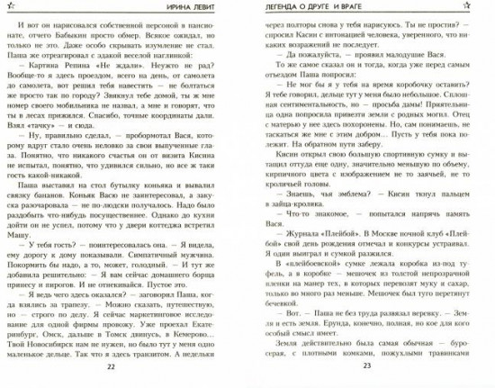 Легенда о друге и враге